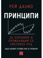 Принципи за справяне в променящия се световен ред. Защо нациите успяват или се провалят