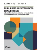 Принципите на европейското семейно право и възможностите за развитие на българското имуществено-брачно законодателство