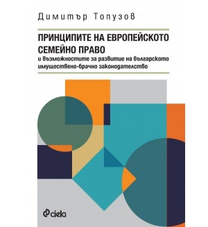 Принципите на европейското семейно право и възможностите за развитие на българското имуществено-брачно законодателство