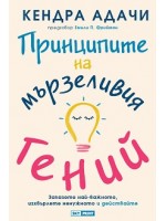 Принципите на мързеливия гений