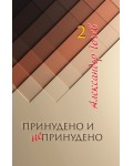 Принудено и непринудено - книга 2