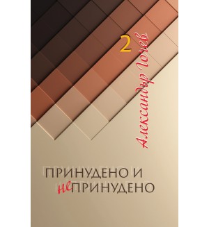 Принудено и непринудено - книга 2