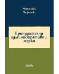 Принудителни административни мерки