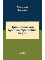 Принудителни административни мерки Принудителни административни мерки