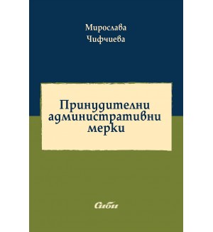 Принудителни административни мерки Принудителни административни мерки