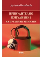 Принудително изпълнение на публични вземания