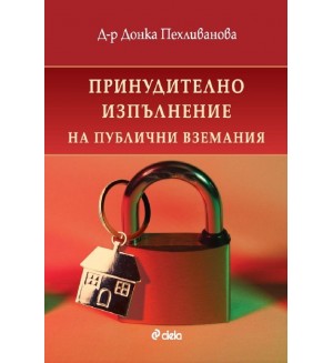 Принудително изпълнение на публични вземания