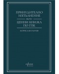 Принудително изпълнение върху ценни книжа по Гражданския процесуален кодекс