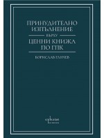 Принудително изпълнение върху ценни книжа по Гражданския процесуален кодекс