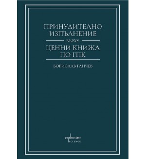 Принудително изпълнение върху ценни книжа по Гражданския процесуален кодекс