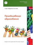Приобщаващо образование (Св. Климент Охридски)