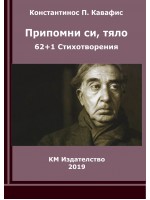 Припомни си, тяло. 61+1 Стихотворения