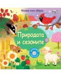 Природата и сезоните (книга със звуци)
