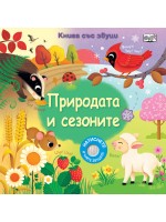 Природата и сезоните (книга със звуци)