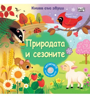 Природата и сезоните (книга със звуци)