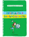 Природата и замърсяването (Философски закуски)