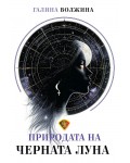 Природата на Черната Луна