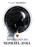 Природата на Черната Луна