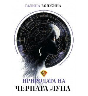 Природата на Черната Луна