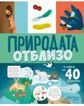 Природата отблизо (с капачета)