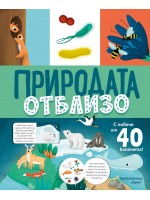 Природата отблизо (с капачета)