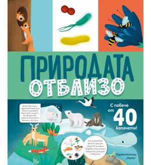 Природата отблизо (с капачета)