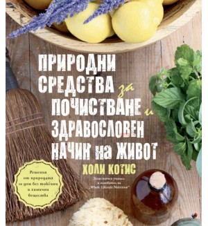 Природни средства за почистване и здравословен начин на живот