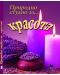Природно студио за красота