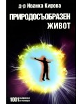 Природосъобразен живот: 1001 въпроса и отговора