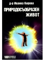 Природосъобразен живот: 1001 въпроса и отговора