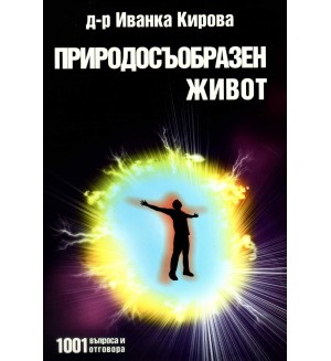 Природосъобразен живот: 1001 въпроса и отговора