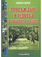 Присаждане и резитба на овощната градина