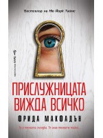 Прислужницата вижда всичко