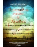 Приспивна песен в Аушвиц