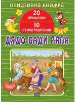 Приспивна книжка: Дядо вади ряпа Приспивна книжка: Дядо вади ряпа