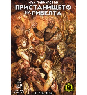 Пристанището на гибелта (книга-игра)