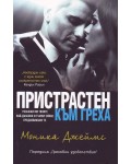 Пристрастен към греха (Греховни удоволствия)