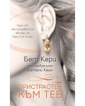 Пристрастен към теб