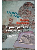 Пристрастен свидетел