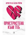 Пристрастена към теб (Пристрастени 1)