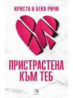 Пристрастена към теб (Пристрастени 1)