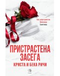 Пристрастена засега (Пристрастени 3)