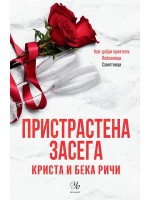 Пристрастена засега (Пристрастени 3)