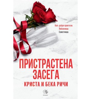 Пристрастена засега (Пристрастени 3)