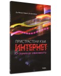 Пристрастени към интернет