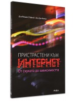Пристрастени към интернет