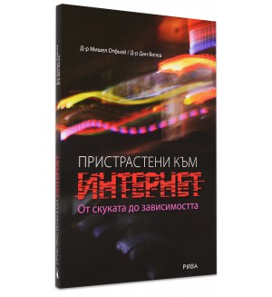 Пристрастени към интернет