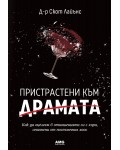 Пристрастени към драмата
