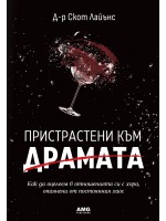 Пристрастени към драмата