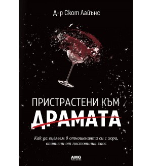 Пристрастени към драмата